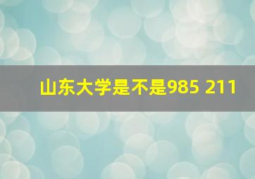 山东大学是不是985 211